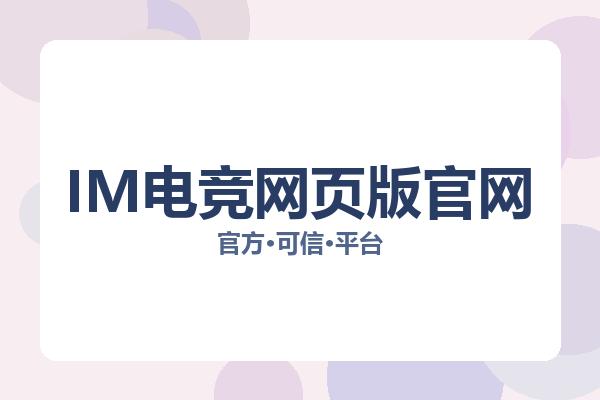 IM电竞网页版官网