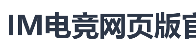 IM电竞网页版官网